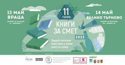 Пролетното турне на „Книги за смет“ продължава във Враца и Велико Търново на паркинги на Kaufland