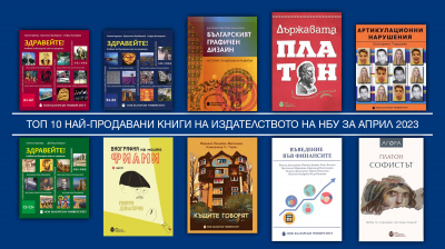 Топ 10 на най-продаваните книги на Издателството на Нов български университет