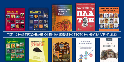 Топ 10 на най-продаваните книги на Издателството на Нов български университет