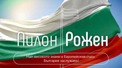 Още 300 хиляди лева са необходими за най-високото българско знаме рекордьор - Пилон „Рожен“