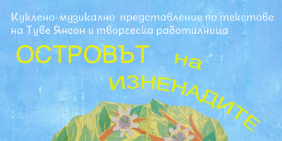 Куклен спектакъл с музика на живо „Островът на изненадите“ през юни в Лятна програма на Столична община