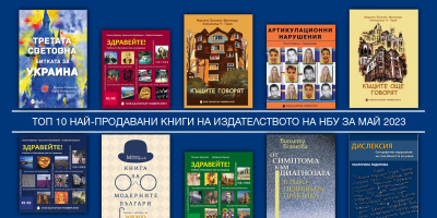 Топ 10 на най-продаваните книги на Издателството на Нов български университет