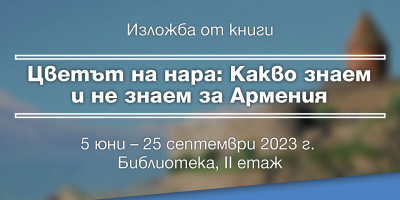 Изложба „Цветът на нара: Какво знаем и не знаем за Армения“