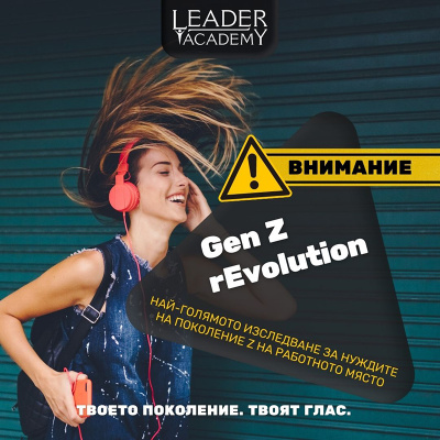 Gen Z Revolution: Младежите от поколение Z и бизнесът се срещат заедно за промяна