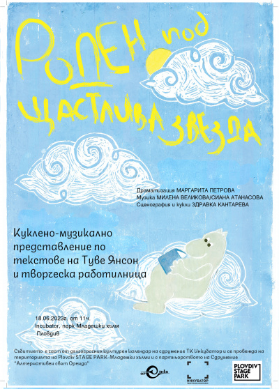 Вълнуващи приключения ви очакват в куклените спектакли с музика на живо „Роден под щастлива звезда“ и „Островът на изненадите“ в Plovdiv Stage Park