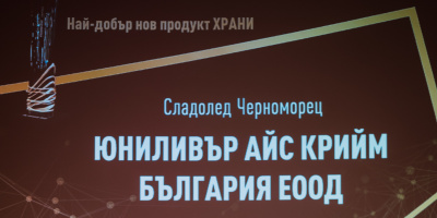 Сладолед „Черноморец“ с приз „Най-добър нов продукт“