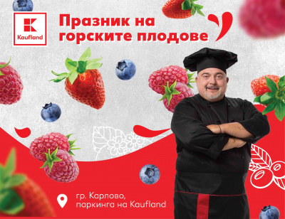 Kaufland организира „Празник на горските плодове“ в Карлово на 2 юли