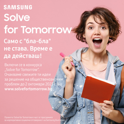 Вече близо месец тече първият етап кандидатстването за конкурса Solve for Tomorrow на Samsung България. Целта му е да предизвика младите таланти да потърсят иновативни решения за справяне с проблеми в общността, разчитайки най-вече на STEM умения и дизайн