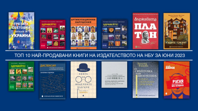 Топ 10 на най-продаваните книги на Издателството на Нов български университет