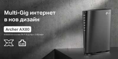 TP-Link стартира у нас продажбите на рутера Archer AX80. Моделът предоставя Wi-Fi 6 връзки в иновативен дизайн