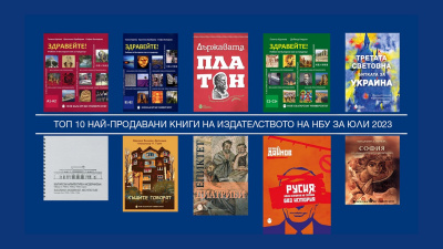 Топ 10 на най-продаваните книги на Издателството на Нов български университет