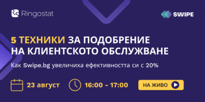 5 техники за подобряване на клиентското обслужване. Безплатен уебинар от Ringostat