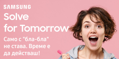 Samsung България подкрепя ученици с иновативни идеи в конкурса Solve for Tomorrow