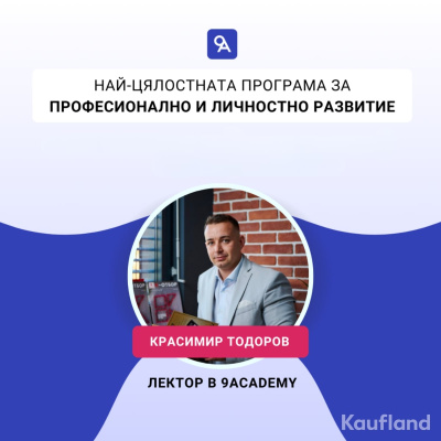 Kaufland България се включва в 11-тото издание на 9Academy