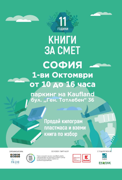 „Книги за смет“ завършва обиколката си из страната със „зелен“ празник в София 