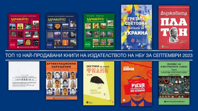Топ 10 на най-продаваните книги на Издателството на Нов български университет