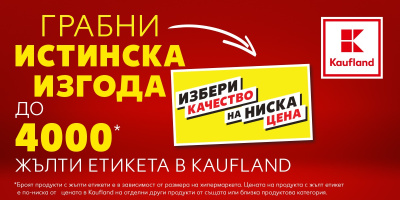 Kaufland маркира 4000 продукта с етикет „Избери качество на ниска цена“