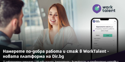 Намерете по-добра работа и стаж в WorkTalent - новата платформа на Dir.bg