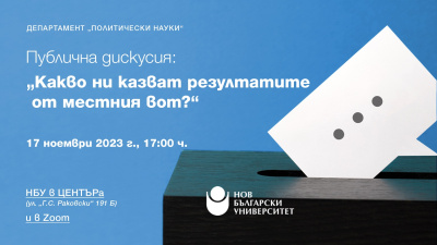 Публична дискусия „Какво ни казват резултатите от местния вот?“