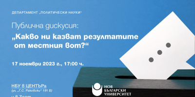 Публична дискусия „Какво ни казват резултатите от местния вот?“