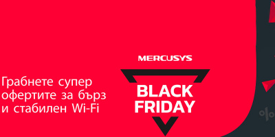 Устройства Mercusys с модерни Wi-Fi технологии на промоционални цени за Черния петък