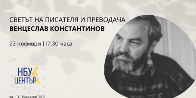 Светът на писателя и преводача Венцеслав Константинов