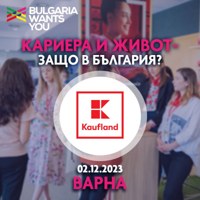 Kaufland: „Защо да изберем кариера в България?“