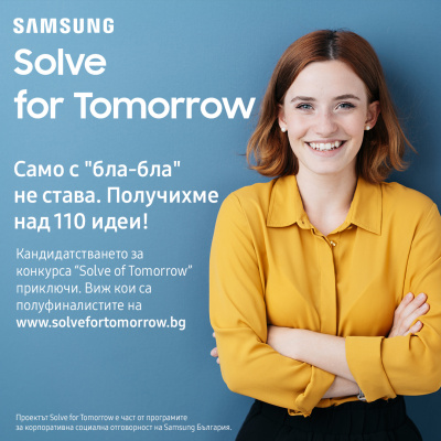 Започна онлайн гласуването за учениците от всички възрастови групи в конкурса Solve for Tomorrow на Samsung България