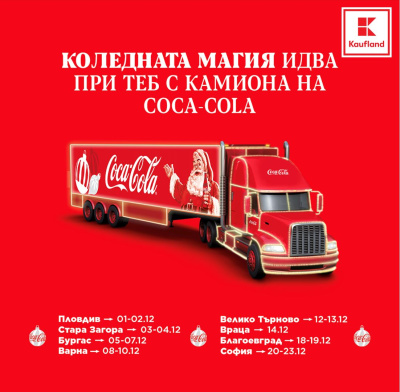 На 12 и 13 декември коледният камион на Coca-Cola ще бъде на паркинга   на Kaufland – Велико Търново 