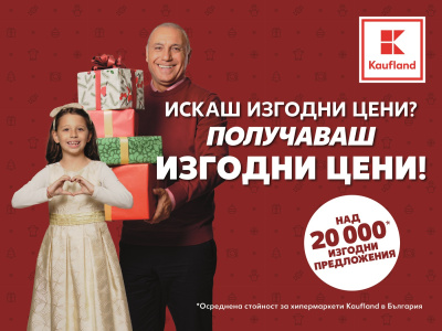 Коледната трапеза – наполовина по-изгодна в Kaufland