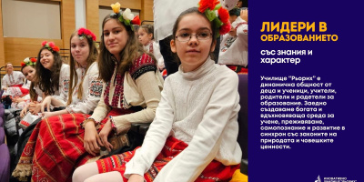 Българско обучение на световно ниво - Частно средно училище "Рьорих" обявява прием на нови ученици за учебната 2024-2025 г.