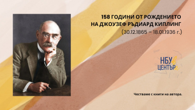 „НБУ В ЦЕНТЪРа“ отбелязва 158 години от рождението на Ръдиард Киплинг
