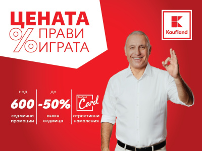 „Цената прави играта“ в Kaufland