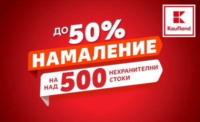 До 50% намаление на над 500 нехранителни продукта в Kaufland