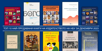 Топ 10 на най-продаваните книги на Издателството на Нов български университет