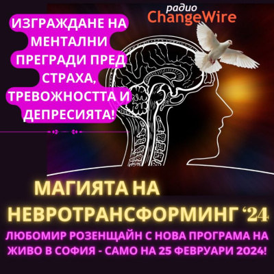 Магията на НЕВРОТРАНСФОРМИНГ '24 с Любомир Розенщайн в София САМО на 25.02.2024