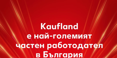 Kaufland България стана най-големият частен работодател у нас