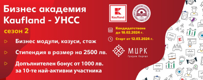 Бизнес академията Kaufland-УНСС стартира втори сезон