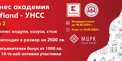 Бизнес академията Kaufland-УНСС стартира втори сезон