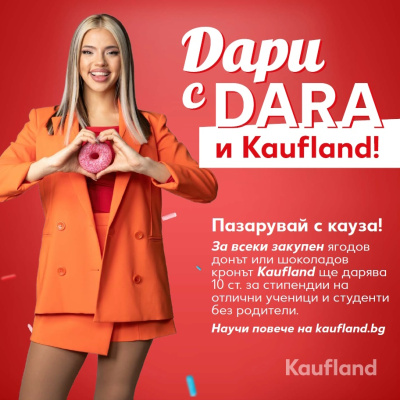 DARA и Kaufland с обща кауза в подкрепа на талантливи деца