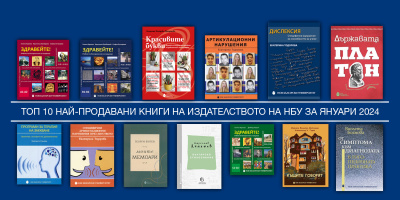 Топ 10 на най-продаваните книги на Издателството на Нов български университет