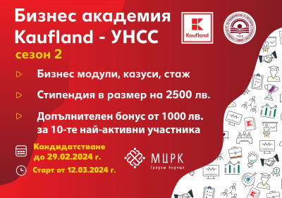 Кандидатстването за Бизнес академия Kaufland-УНСС продължава до 29 февруари