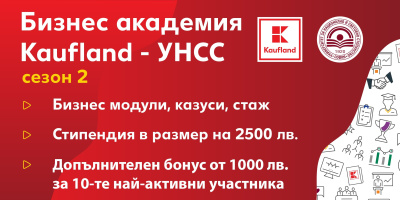 Кандидатстването за Бизнес академия Kaufland-УНСС продължава до 29 февруари