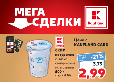 Скир за 2,99 лв. от днес до края на седмицата в Kaufland 