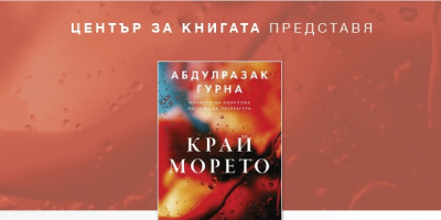 Читателски клуб на НБУ: Разговор за „Край морето“ от Абдулразак Гурна