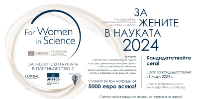 Жените учени имат само 1 месец да кандидатстват за наградата „За жените в науката“ от 5000 евро