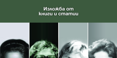 Изложба „Книгите на Вера Мутафчиева в Нов български университет“