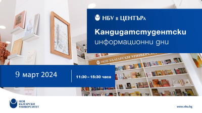 Информационен ден за кандидат-студенти: 9. март 2024 г.