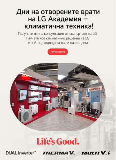 LG АКАДЕМИЯ КЛИМАТИЧНА ТЕХНИКА ОБЯВЯВА 20.03.2024 ЗА ДЕН НА ОТВОРЕНИТЕ ВРАТИ ЗА ВСИЧКИ  ПОТРЕБИТЕЛИ