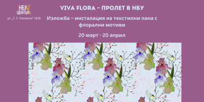 Изложба „Viva Flora: Пролет в НБУ“